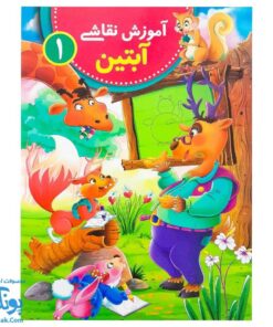 آموزش نقاشی آبتین ۱