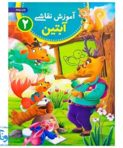 آموزش نقاشی آبتین ۲