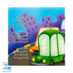 کتاب السون و ولسون از مجموعه کتابهای یادگاری ۷