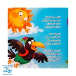 کتاب کلاغه میگه قار قار از مجموعه کتابهای یادگاری ۹