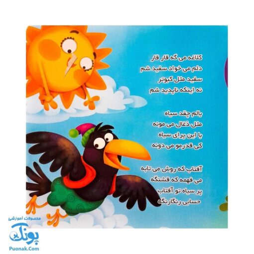 کتاب کلاغه میگه قار قار از مجموعه کتابهای یادگاری ۹