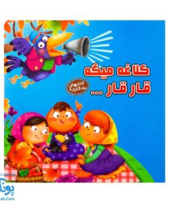 کتاب کلاغه میگه قار قار از مجموعه کتابهای یادگاری ۹