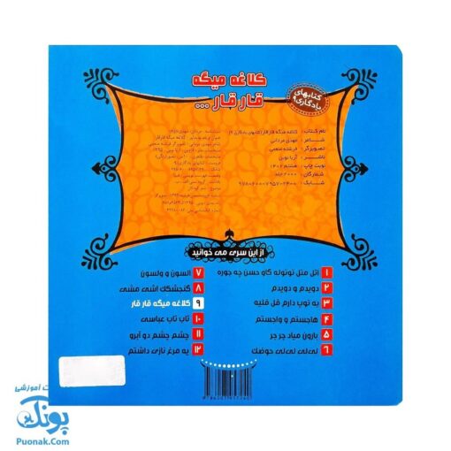 کتاب کلاغه میگه قار قار از مجموعه کتابهای یادگاری ۹