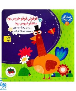 کتاب قوقولی قوقو خروس بود منتظر عروس بود (مجموعه صدای چی بود؟ ۲)