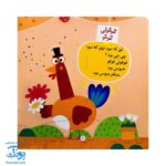 کتاب قوقولی قوقو خروس بود منتظر عروس بود (مجموعه صدای چی بود؟ ۲) شومیز پرچی