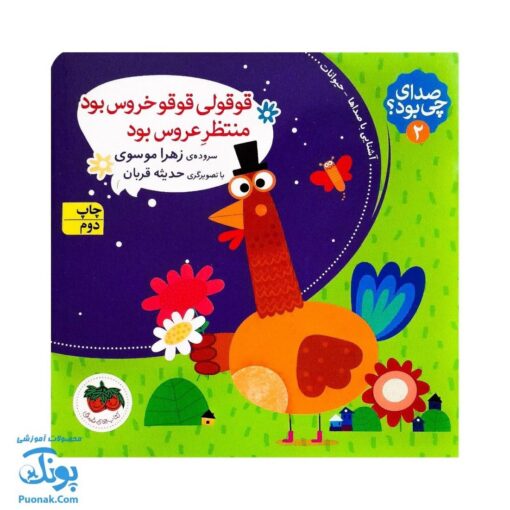 کتاب قوقولی قوقو خروس بود منتظر عروس بود (مجموعه صدای چی بود؟ ۲) شومیز پرچی