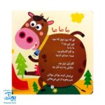 کتاب قوقولی قوقو خروس بود منتظر عروس بود (مجموعه صدای چی بود؟ ۲) شومیز پرچی