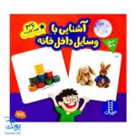 جورچین آشنایی با وسایل داخل خانه (جورچین های آموزشی پیش از دبستان) | نردبان