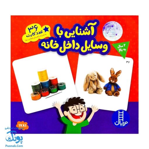 جورچین آشنایی با وسایل داخل خانه (جورچین های آموزشی پیش از دبستان) | نردبان