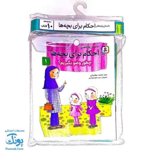 کتاب داستان واره های احکام برای بچه ها (آویزدار)