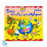 کتاب بهتر زندگی کنیم مجموعه ۷ جلدی (آویزدار - راهنمای دوست یابی و مهارت های اجتماعی برای بچه ها)