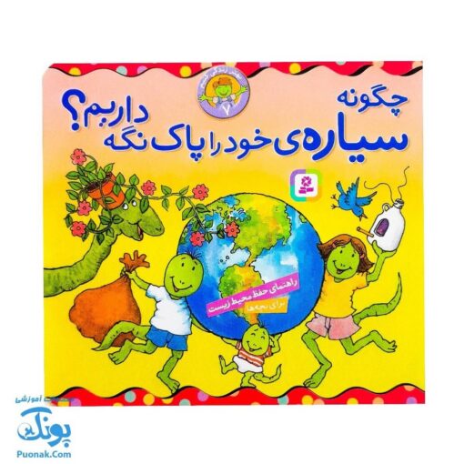 کتاب بهتر زندگی کنیم مجموعه ۷ جلدی (آویزدار - راهنمای دوست یابی و مهارت های اجتماعی برای بچه ها)