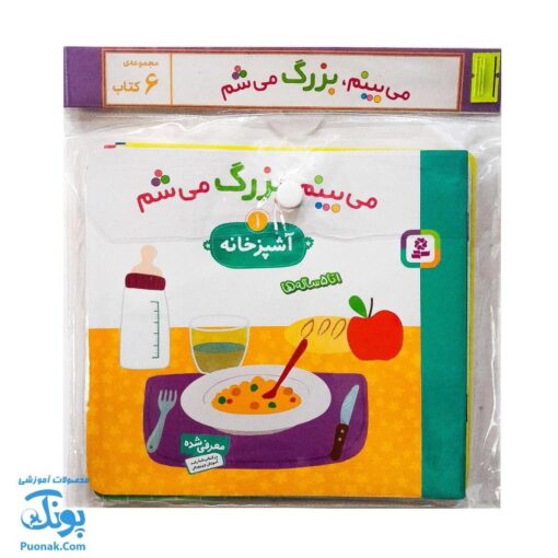 کتاب می بینم بزرگ می شم (آموزش مفاهیم اولیه به کودکان ۱ تا ۵ سال مجموعه ۶ جلدی آویزدار)