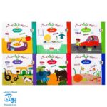 کتاب می بینم بزرگ می شم (آموزش مفاهیم اولیه به کودکان ۱ تا ۵ سال مجموعه ۶ جلدی آویزدار)