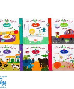 کتاب می بینم بزرگ می شم (آموزش مفاهیم اولیه به کودکان ۱ تا ۵ سال مجموعه ۶ جلدی آویزدار)