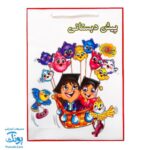 ساک جشن پایان دوره پیش دبستانی طرح بالن شادی مدل توران سایز ۲۶در ۱۶