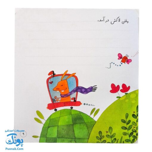کتاب لاک پشت بی لاک (مجموعه‌ی قصه می‌نویسم ۲ آموزش قصه نویسی و تقویت تخیل و نوشتن به کودکان)