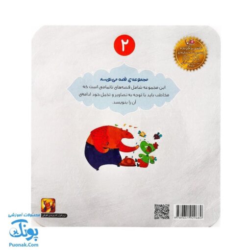 کتاب لاک پشت بی لاک (مجموعه‌ی قصه می‌نویسم ۲ آموزش قصه نویسی و تقویت تخیل و نوشتن به کودکان)