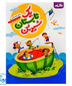 کتاب کار یک تابستان شیرین پیش دبستانی گراد (ورود به پایه اول دبستان)