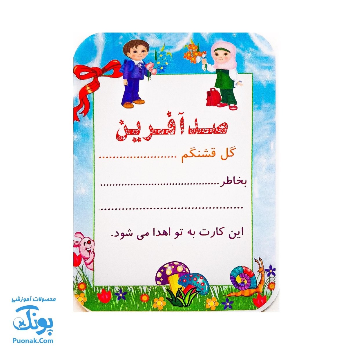 کارت تشویق دانش آموز ویژه معلم (صد آفرین سایز ۷ در ۱۰)