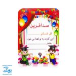 کارت تشویق دانش آموز ویژه معلم (صد آفرین سایز ۷ در ۱۰)