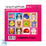 پازل فانتزی مادر و بچه - هشت پازل در یک بسته آوای بامداد (MOM & BABY Puzzle ویژه نوزاد ۱۸ ماه به بالا)