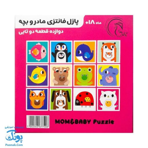 پازل فانتزی مادر و بچه - هشت پازل در یک بسته آوای بامداد (MOM & BABY Puzzle ویژه نوزاد ۱۸ ماه به بالا)