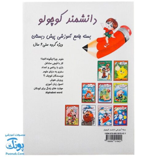 کتاب های آموزشی پیش دبستان دانشمند کوچک (بسته جامع گروه سنی ۶ سال، ۹ جلد کتاب)