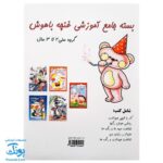 کتاب های آموزشی پیش از دبستان غنچه باهوش (بسته جامع گروه سنی ۲ تا ۳ سال، ۵ جلد کتاب)