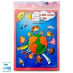 کتاب های آموزشی پیش از دبستان کودک دانا (بسته جامع گروه سنی ۴ تا ۵ سال، ۸ جلد کتاب)