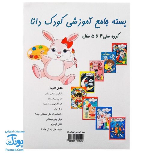 کتاب های آموزشی پیش از دبستان کودک دانا (بسته جامع گروه سنی ۴ تا ۵ سال، ۸ جلد کتاب)