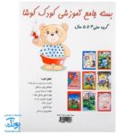 کتاب های آموزشی پیش دبستانی کودک کوشا (بسته جامع گروه سنی ۴ تا ۵ سال، ۸ جلد کتاب)