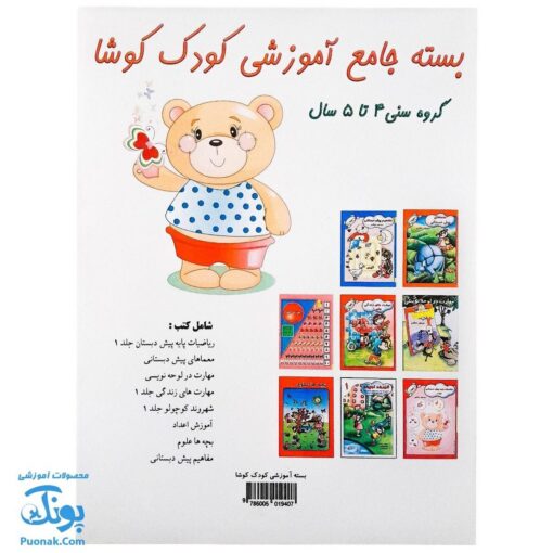کتاب های آموزشی پیش دبستانی کودک کوشا (بسته جامع گروه سنی ۴ تا ۵ سال، ۸ جلد کتاب)