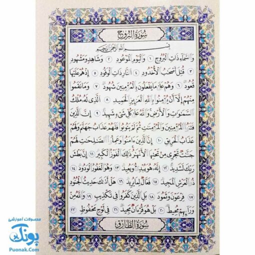 کتاب جزء سی ام قرآن مجید با خط درشت و اعراب رنگی سایز وزیری به همراه کد QR