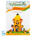 کتاب کار تابستانه تاکستانه پیش دبستانی برگزیده
