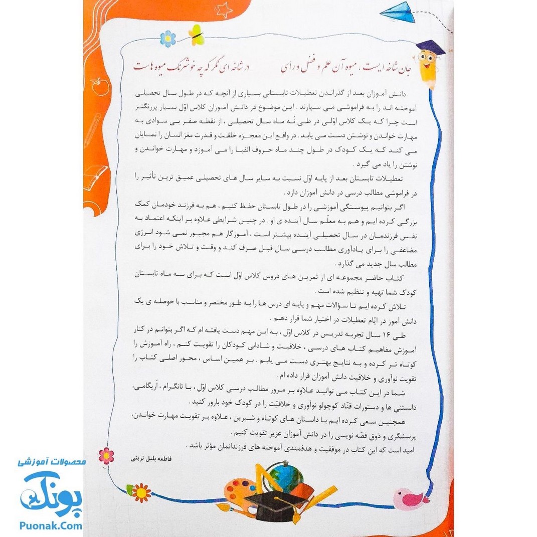 کتاب کار تابستانه تاکستانه اول دبستان (ورود به دوم دبستان) تاک کتاب (نسخه کامل ۱۰۴ صفحه)