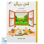 کتاب فصل رویش گزیده ی فصل میوه‌ چینی: کتاب کار تابستان (سوم ابتدایی نسخه برگزیده)