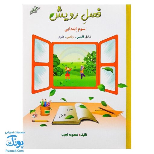 کتاب فصل رویش گزیده ی فصل میوه‌ چینی: کتاب کار تابستان (سوم ابتدایی نسخه برگزیده)