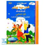 کتاب فصل رویش گزیده ی فصل میوه‌ چینی: کتاب کار تابستان (اول ابتدایی نسخه برگزیده)