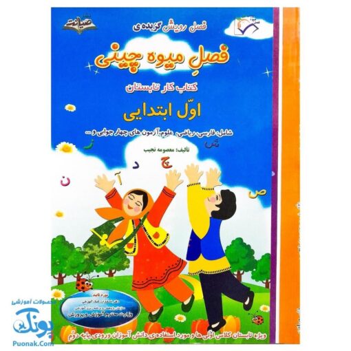 کتاب فصل رویش گزیده ی فصل میوه‌ چینی: کتاب کار تابستان (اول ابتدایی نسخه برگزیده)