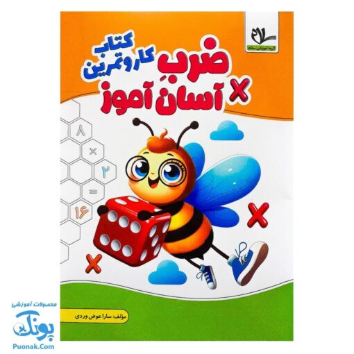 کتاب کار و تمرین ضرب آسان آموز مدل سلام