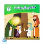 کتاب محمد گلی برای همه جلد سوم خانه ای مثل بهشت