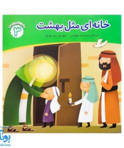 کتاب محمد گلی برای همه جلد سوم خانه ای مثل بهشت