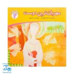 کتاب محمد گلی برای همه جلد دوم مهربان ترین دوست