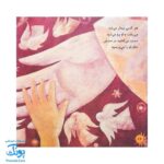 کتاب محمد گلی برای همه جلد دوم مهربان ترین دوست