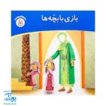 کتاب محمد گلی برای همه جلد پنجم بازی با بچه ها