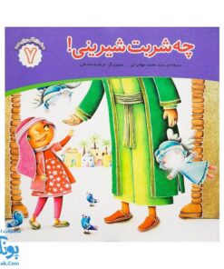 کتاب محمد گلی برای همه جلد هفتم چه شربت شیرینی!