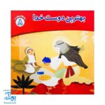 کتاب محمد گلی برای همه جلد هشتم بهترین دوست خدا