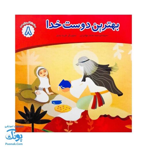 کتاب محمد گلی برای همه جلد هشتم بهترین دوست خدا