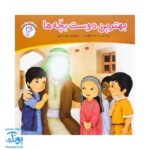 کتاب محمد گلی برای همه جلد چهارم بهترین دوست بچه ها